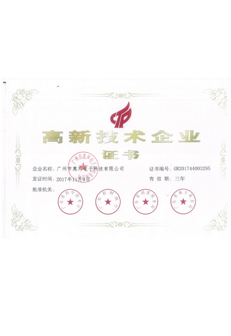 高新技术企业证书