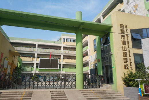 合肥市蜀山区潜山路学校