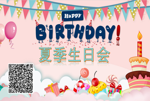 【惠声公司生日会】这个盛夏感恩有你，温暖有我