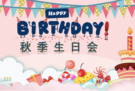 惠声秋季生日会--今日限定的温暖，是为你庆生