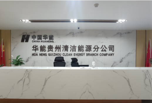 中国华能贵州清洁能源分公司
