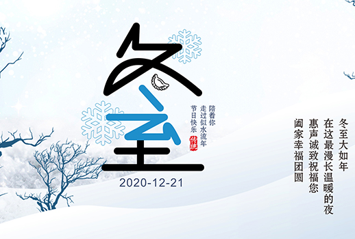 冬至|最漫长的夜晚，要与温暖相伴