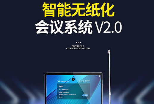 智能会议，更进一步！惠声VBS智能无纸化会议系统2.0版本全面提升用户体验 