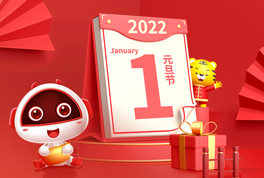 2022，元旦快乐！