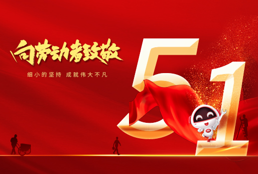 五一劳动节快乐！细小坚持，成就不凡！