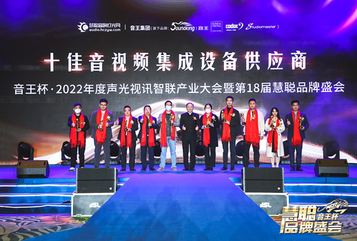 荣誉见证！VBS惠声荣获2022年度十佳音视频集成设备供应商