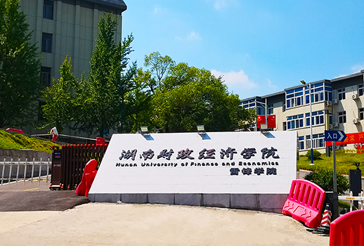 【惠声专业扩声&数字会议系统案例】湖南财政经济学院