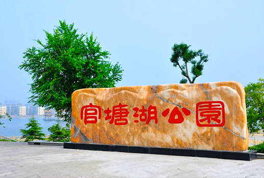 【惠声无纸化&扩声系统案例】武汉洪山官塘湖公园