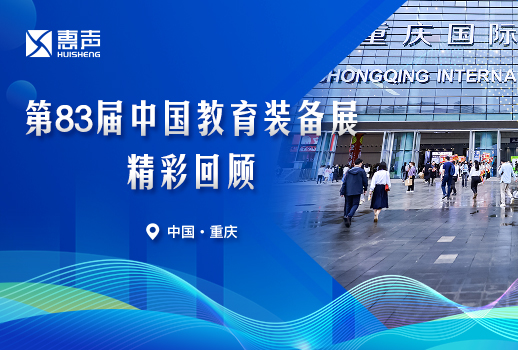 圓滿收官丨VBS惠聲第83屆中國教育裝備展精彩回顧