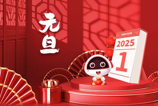 2025元旦快乐丨新岁序开，共赴新程！