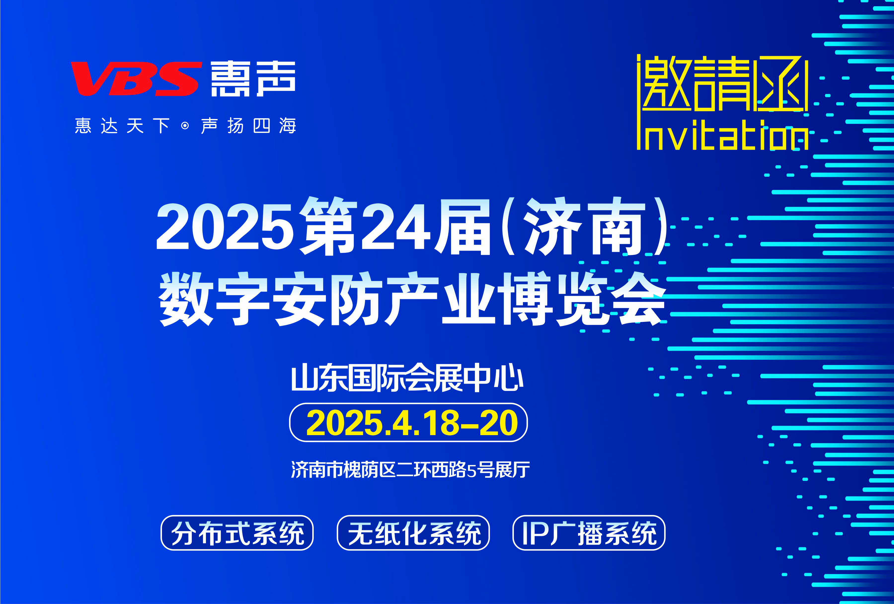 相聚济南 I 2025第24届（济南）数字安防产业博览会